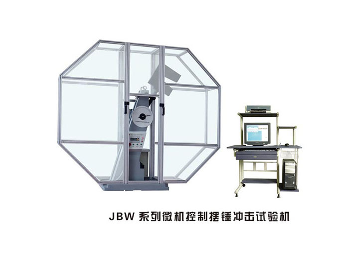 JBW系列微機(jī)控制擺錘沖擊試驗(yàn)機(jī)