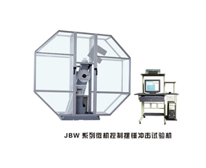 JBW系列微機(jī)控制擺錘沖擊試驗(yàn)機(jī)